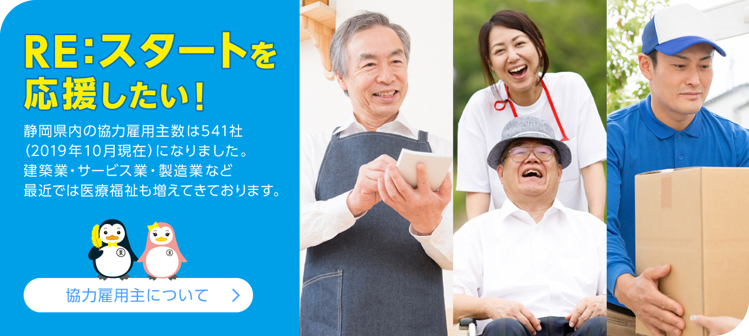 「協力雇用主について」静岡県内の協力雇用主数は541社（2019年10月現在）になりました。建築業・サービス業・製造業など最近では医療福祉も増えてきております。